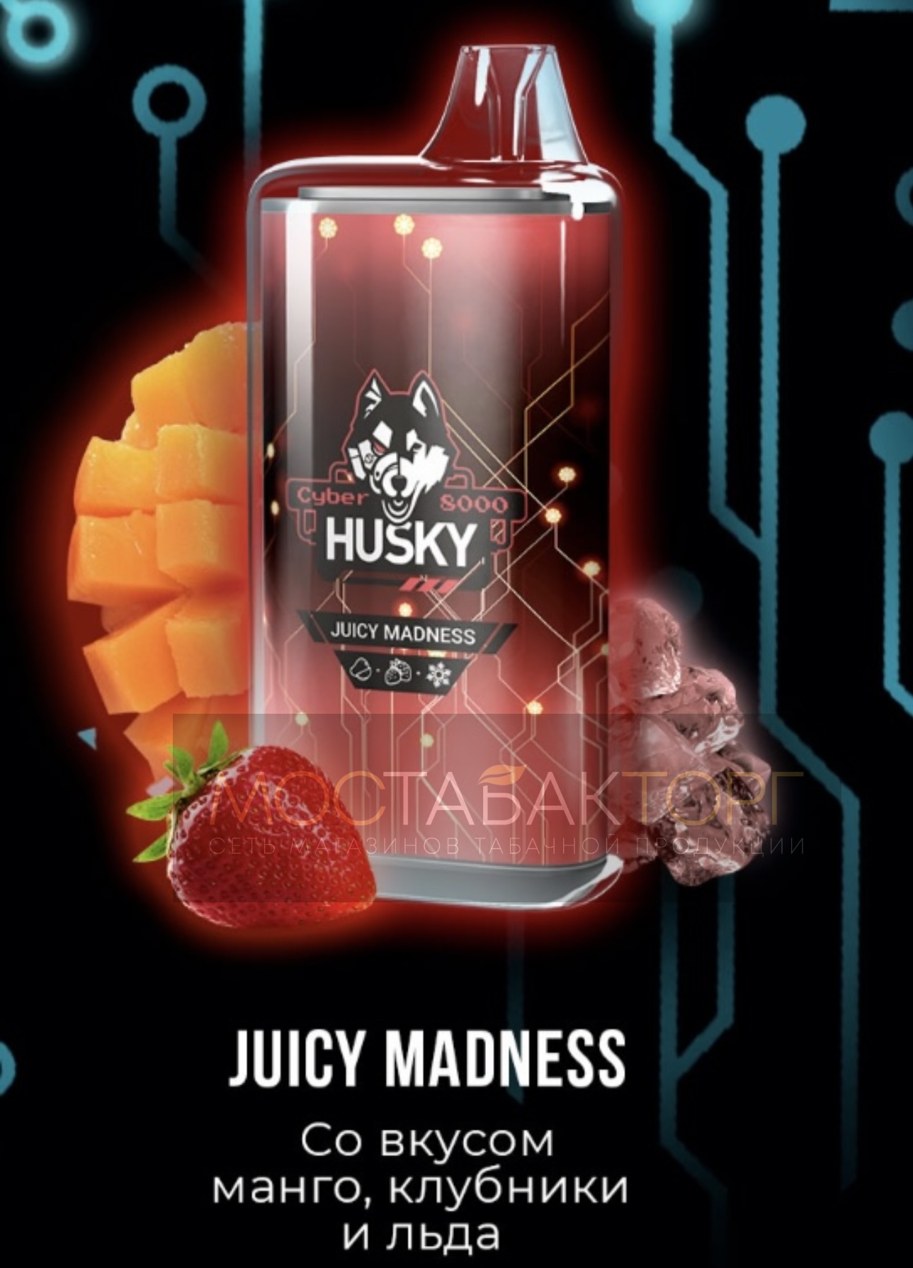 Электронная сигарета Husky Cyber JUICY MADNESS (Хаски Кибер Манго Клубника Лёд)