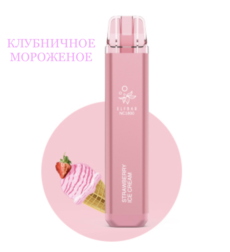 Электронная сигарета Эльф Бар 1800 затяжек Клубничное Мороженое (Elf Bar NC 1800 Strawberry Ice Cream)