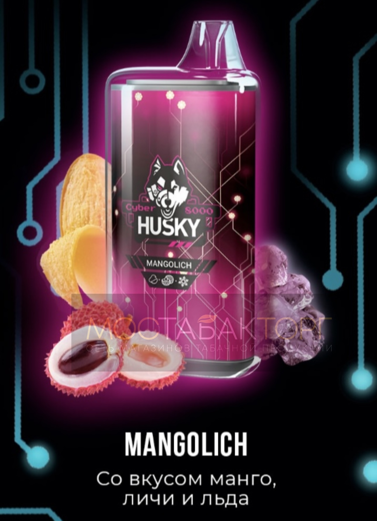 Электронная сигарета Husky Cyber MANGOLICH (Хаски Кибер Манго Личи Лёд)
