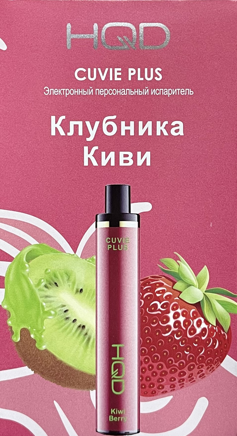 HQD Cuvie Plus KiwiBerry (hqd Куви Плюс Клубника Киви)