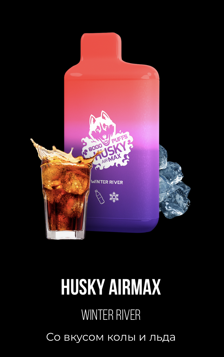 Электронная сигарета Хаски Аир Макс Кола со Льдом (Husky Airmax Winter River)