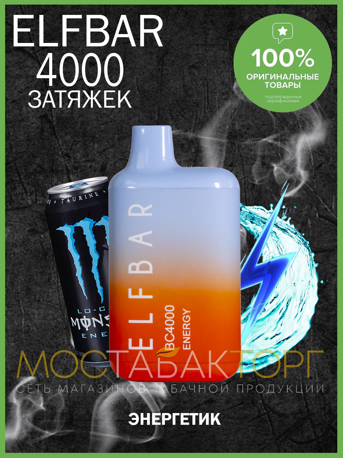 Электронная сигарета Эльф Бар 4000 затяжек Энергетик (Elf Bar BC 4000 Energy)