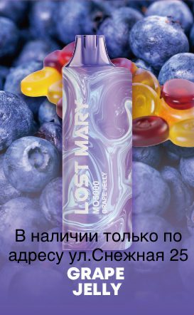 Электронная сигарета LOST MARY MO 5000 Виноградное Желе / Grape Jelly