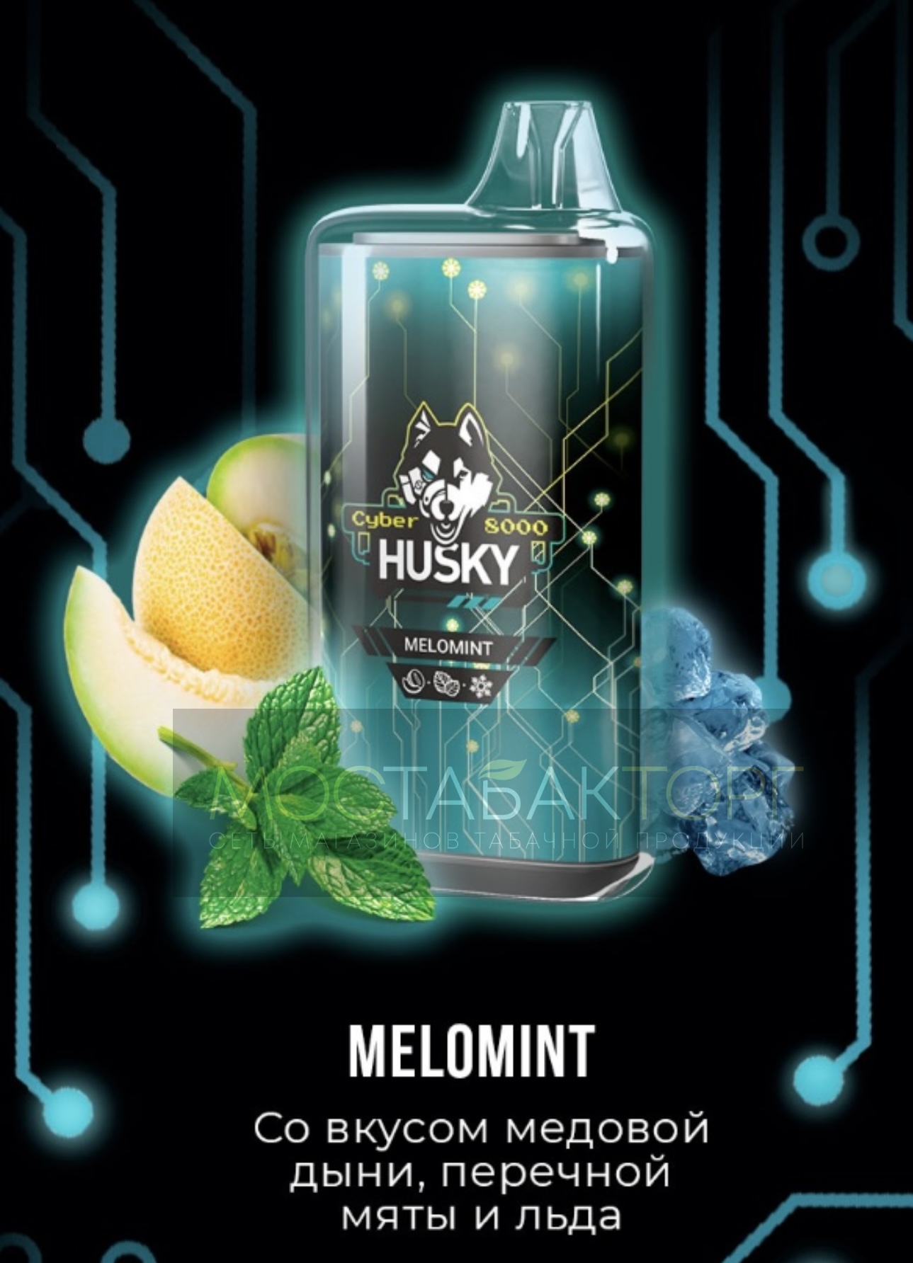Электронная сигарета Husky Cyber MELOMINT (Хаски Кибер Медовая Дыня Перечная Мята Лёд)