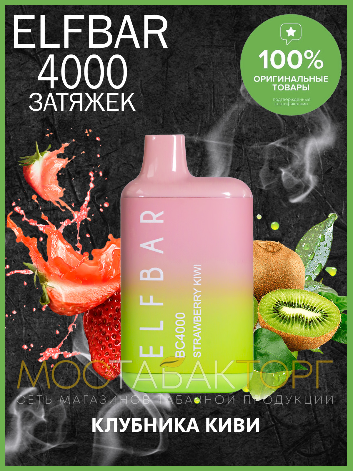 Электронная сигарета Эльф Бар 4000 затяжек Клубника Киви (Elf Bar BC 4000 Strawberry Kiwi)