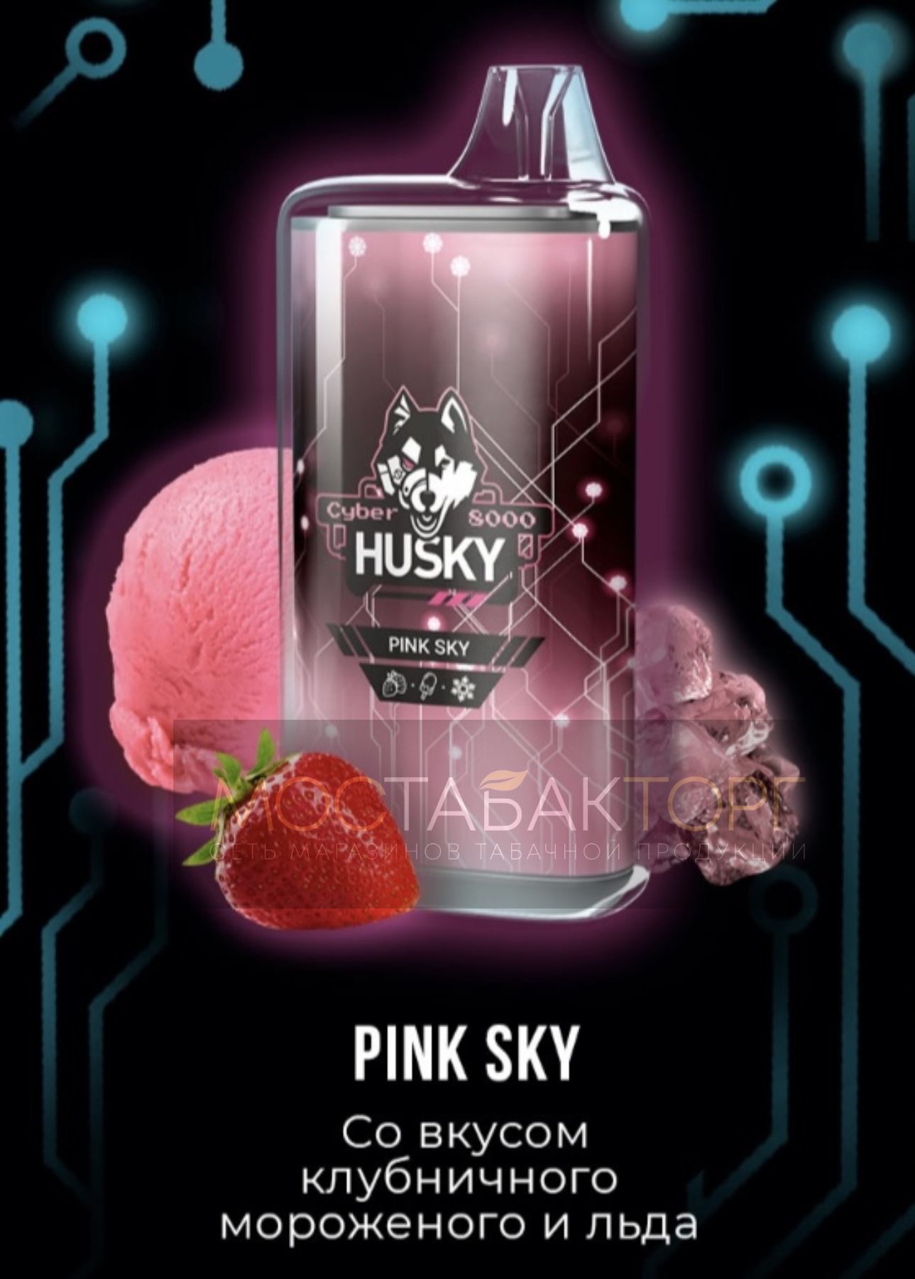 Электронная сигарета Husky Cyber PINK SKY (Хаски Кибер Клубничное мороженое)