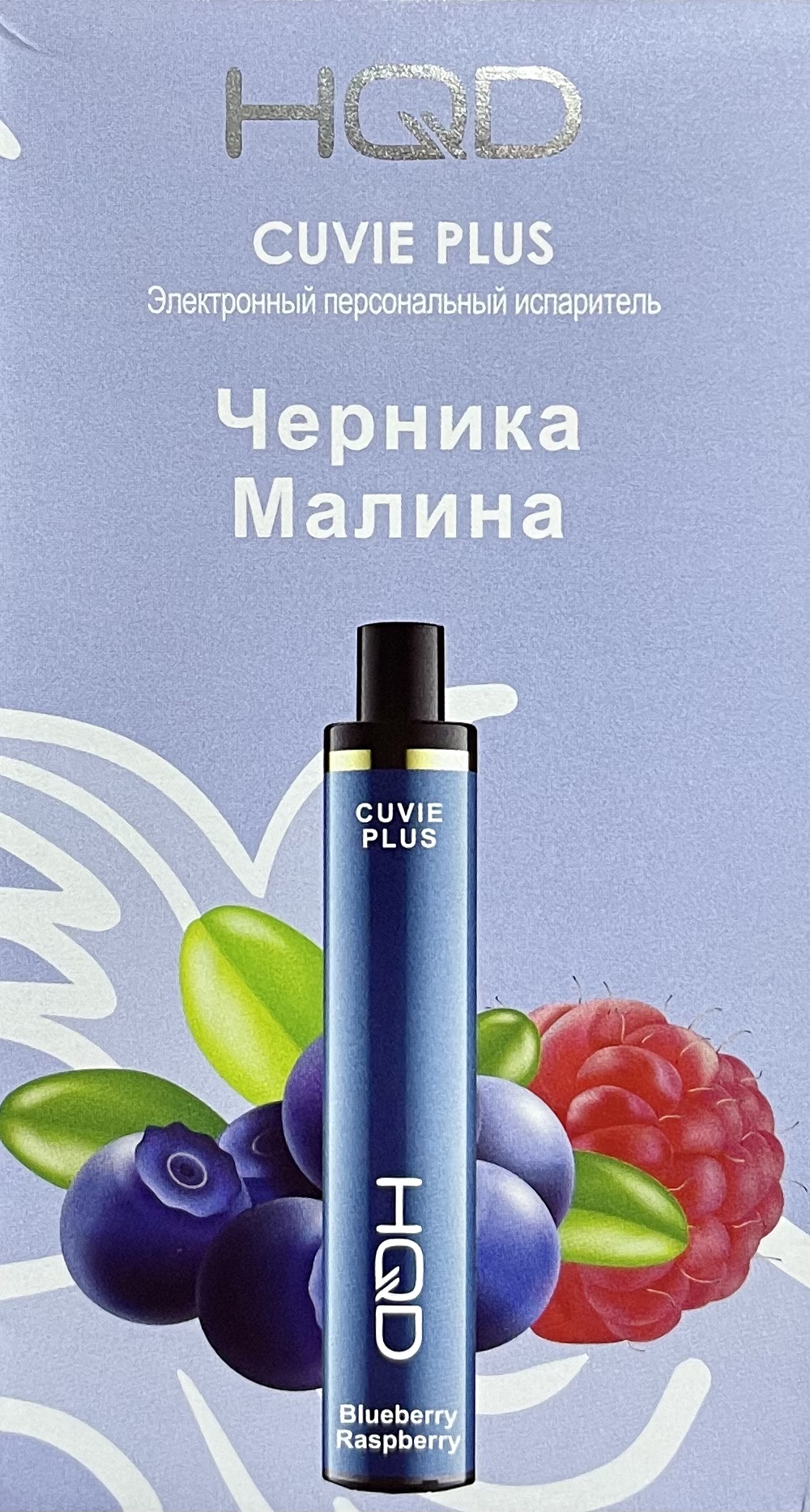 HQD Cuvie Plus Blueberry Raspberry (hqd Черника Малина)