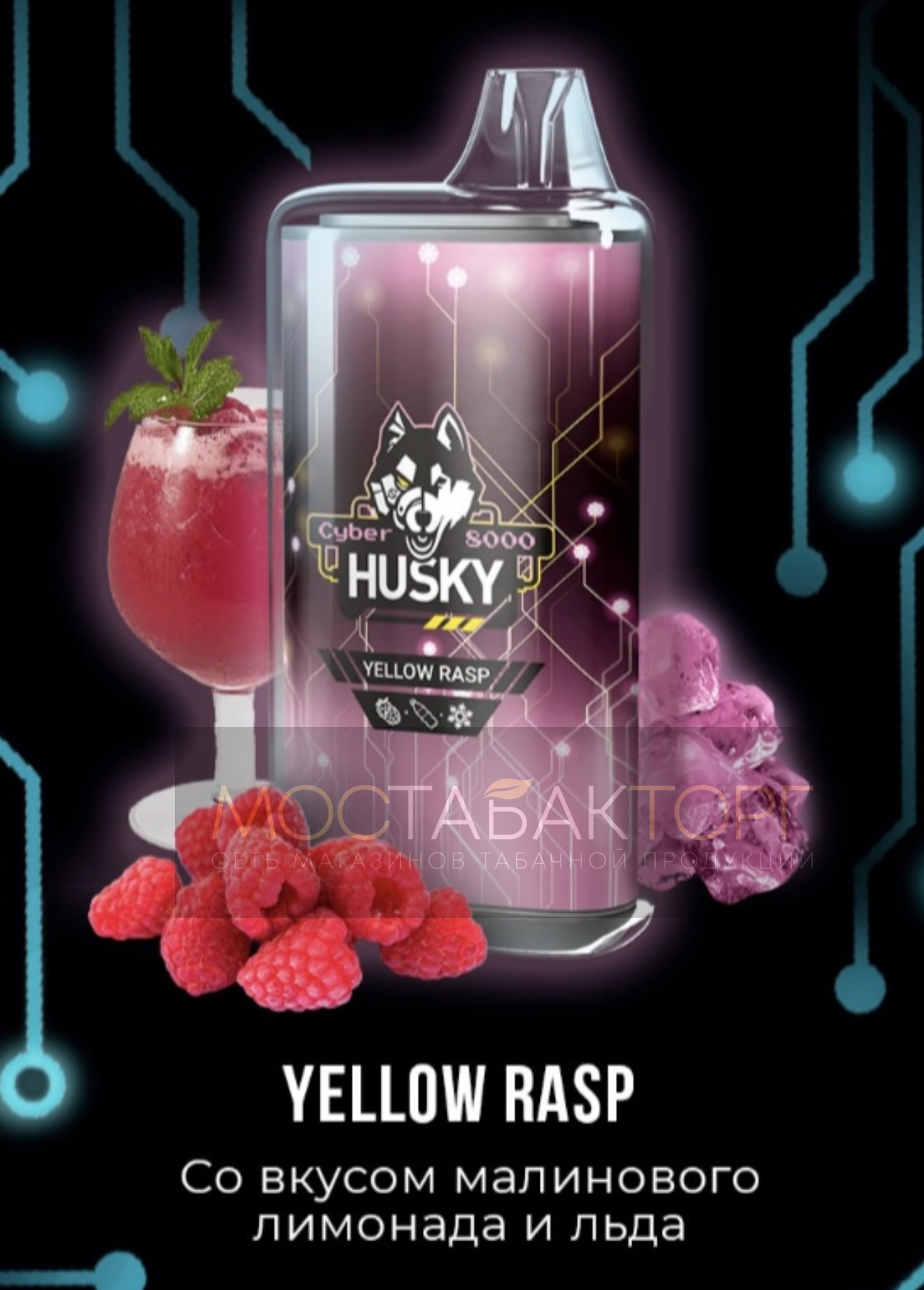Электронная сигарета Husky Cyber YELLOW RASP (Хаски Кибер Малиновый лимонад)