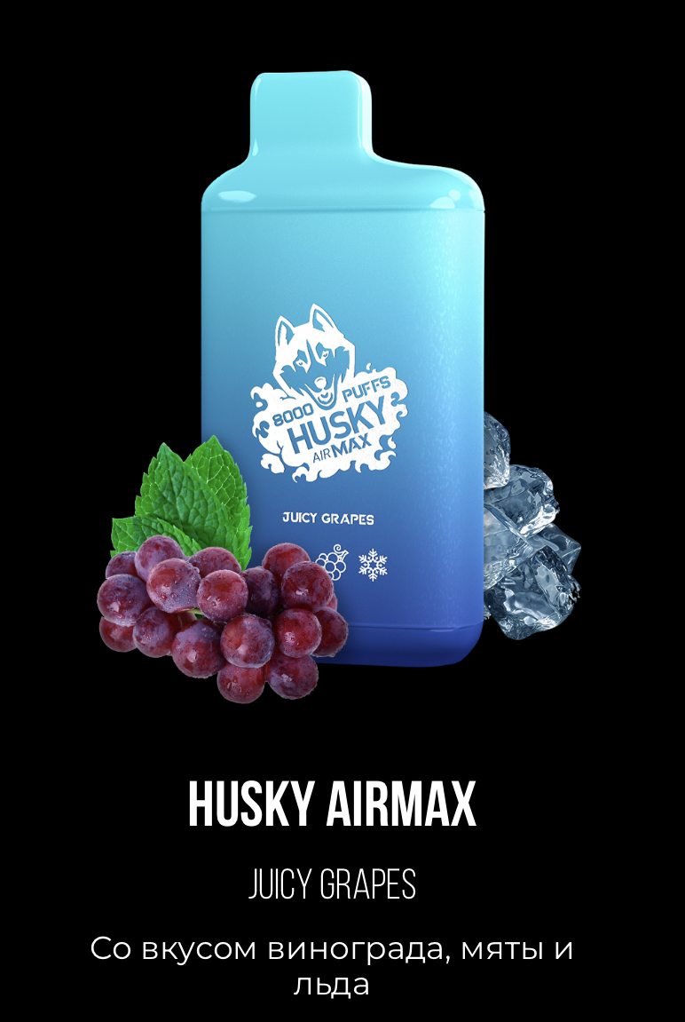 Электронная сигарета Хаски Аир Макс Виноград Мята со Льдом (Husky Airmax Juicy Grapes)
