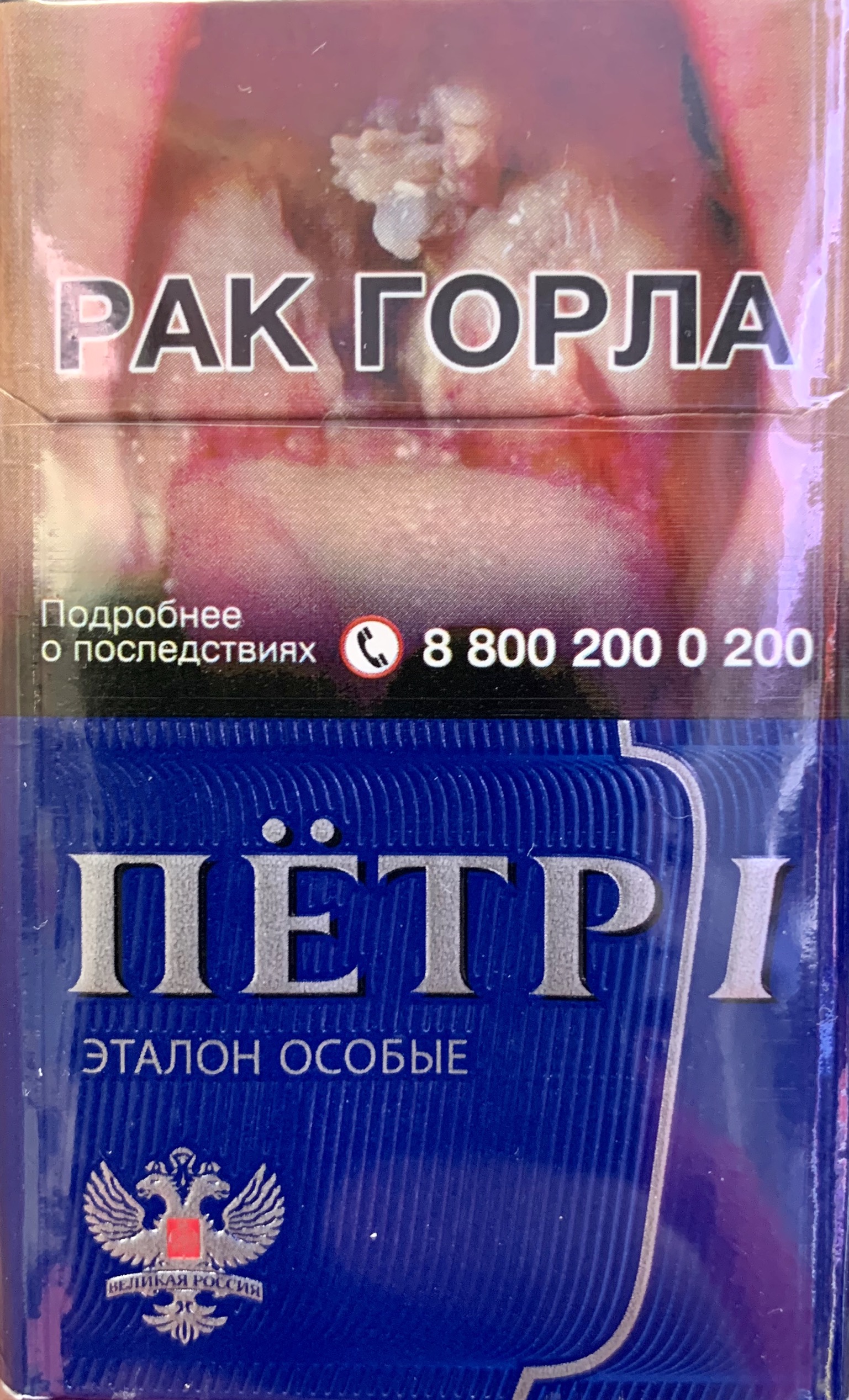 Сигареты Пётр 1 Эталон Особые