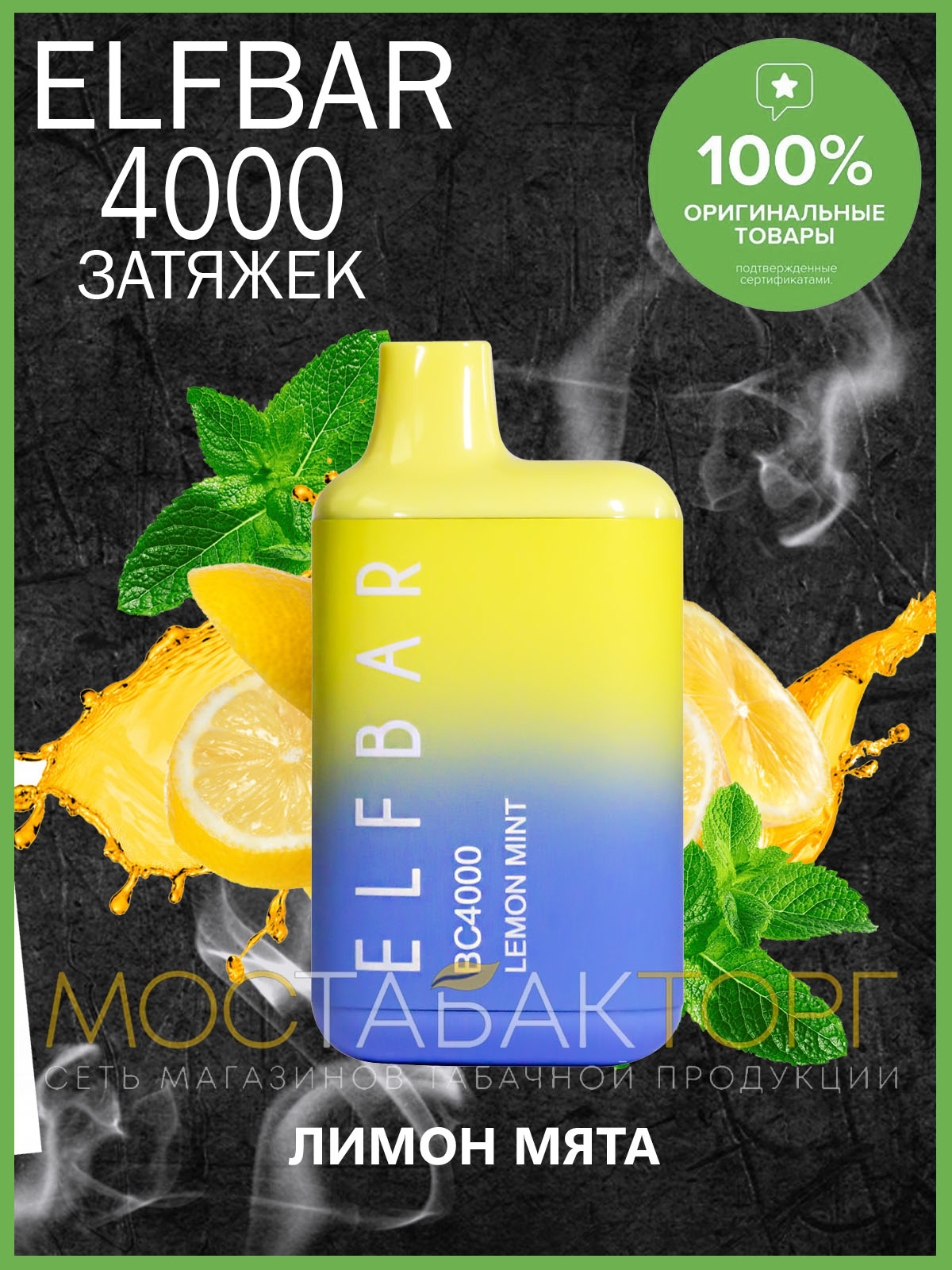 Электронная сигарета Эльф Бар 4000 затяжек Лимон Мята (Elf Bar BC 4000 Lemon Mint)