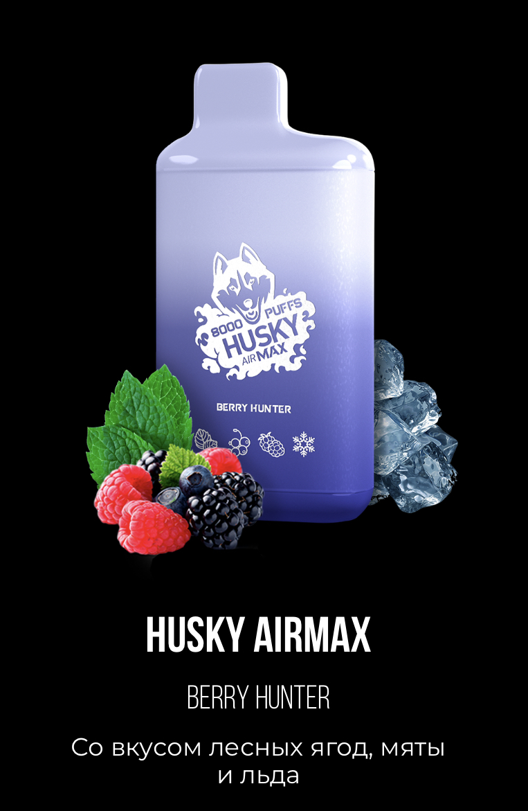 Электронная сигарета Хаски Аир Макс Лесные Ягоды Мята со Льдом (Husky Airmax Berry Hunter)