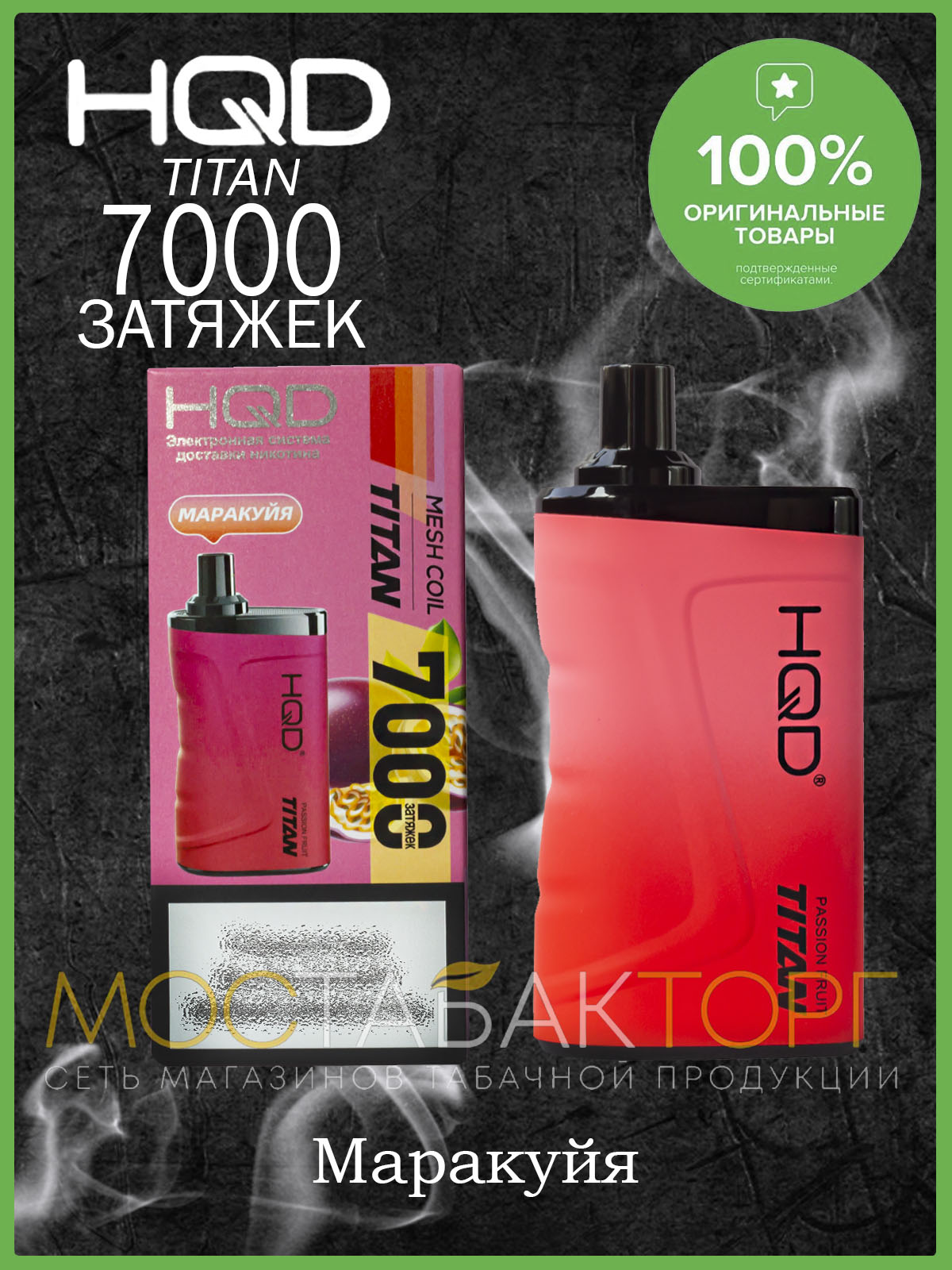 HQD Titan Passion Fruit (hqd Титан Маракуйя)