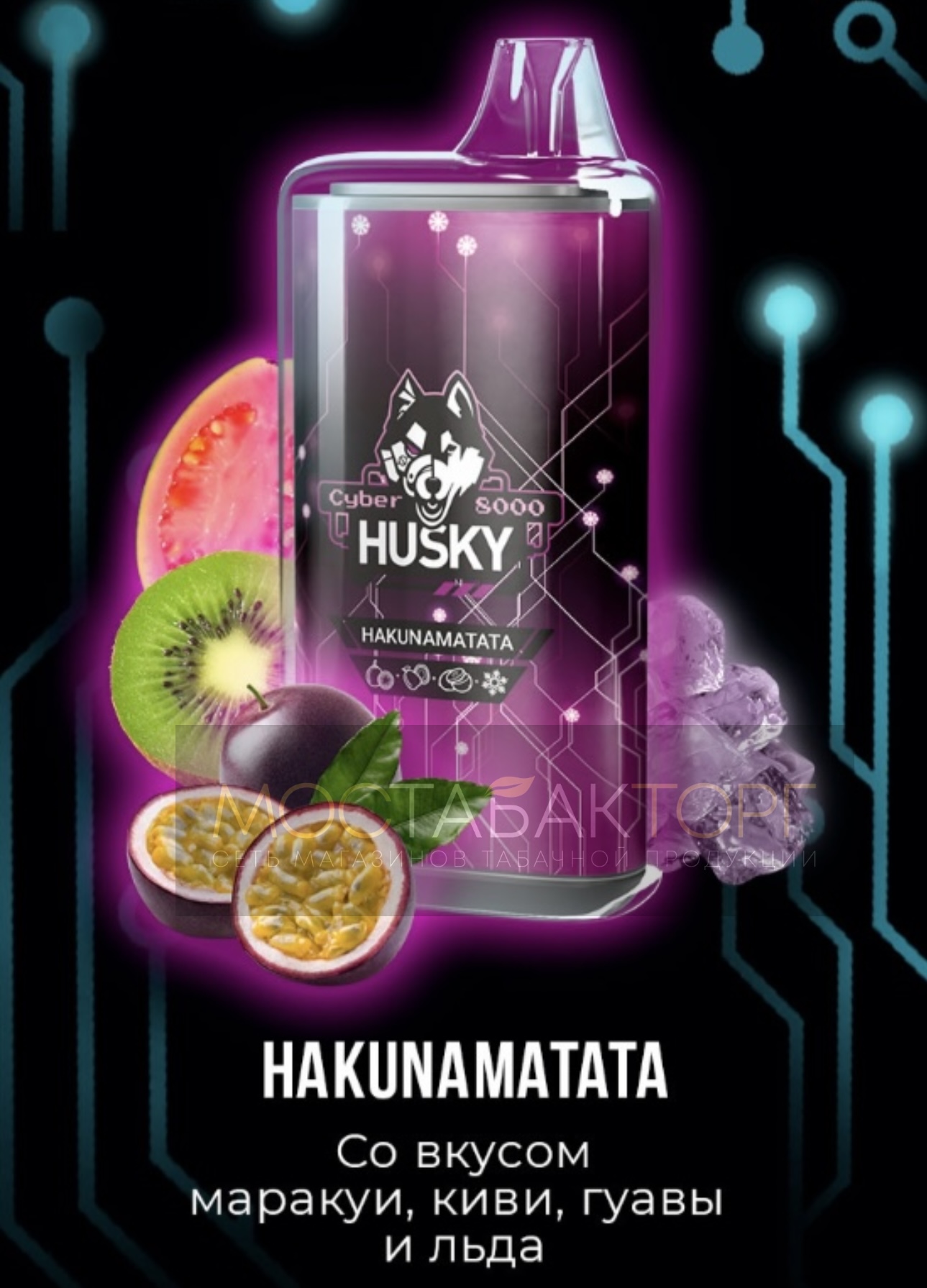 Электронная сигарета Husky Cyber HAKUNAMATATA (Хаски Кибер Маракуйя Киви Гуава Лёд)