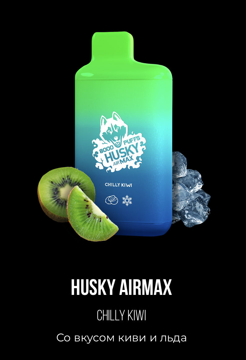 Электронная сигарета Хаски Аир Макс Киви со Льдом (Husky Airmax Chilly Kiwi)