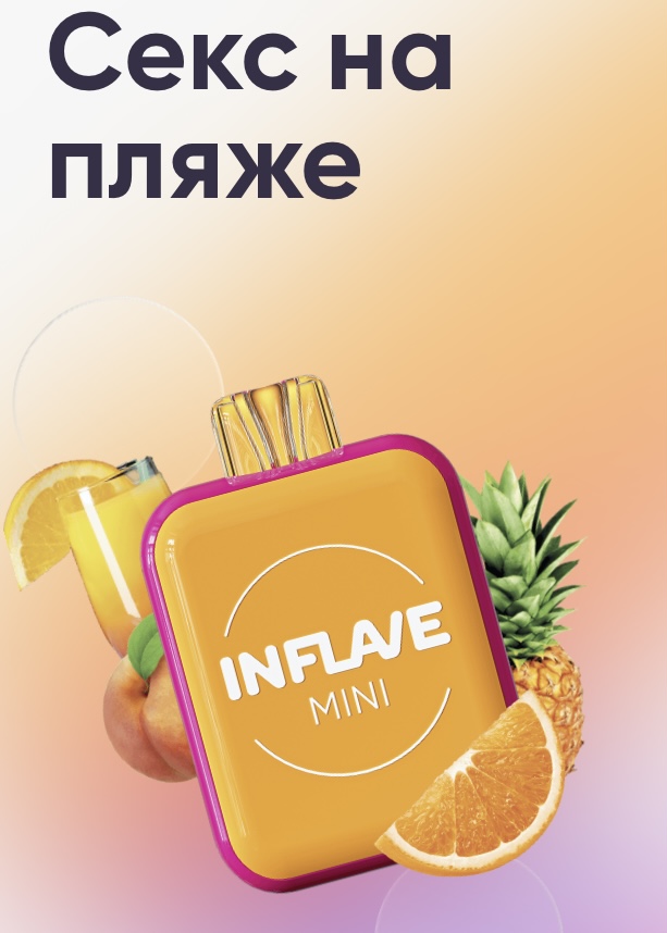 Электронная сигарета Inflave Mini 1000 затяжек Секс на Пляже