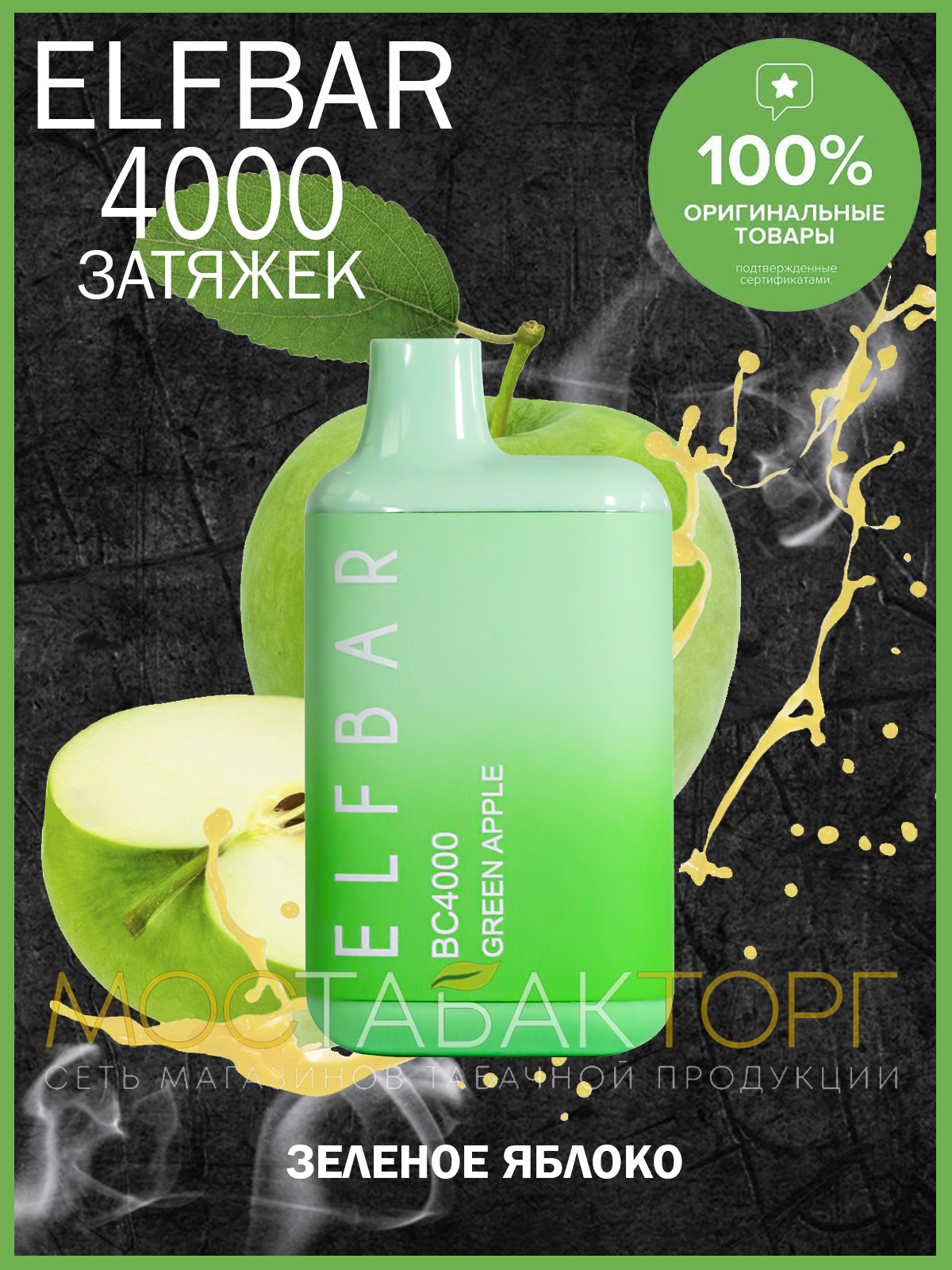 Электронная сигарета Эльф Бар 4000 затяжек Зелёное Яблоко (Elf Bar BC 4000 Green Apple)