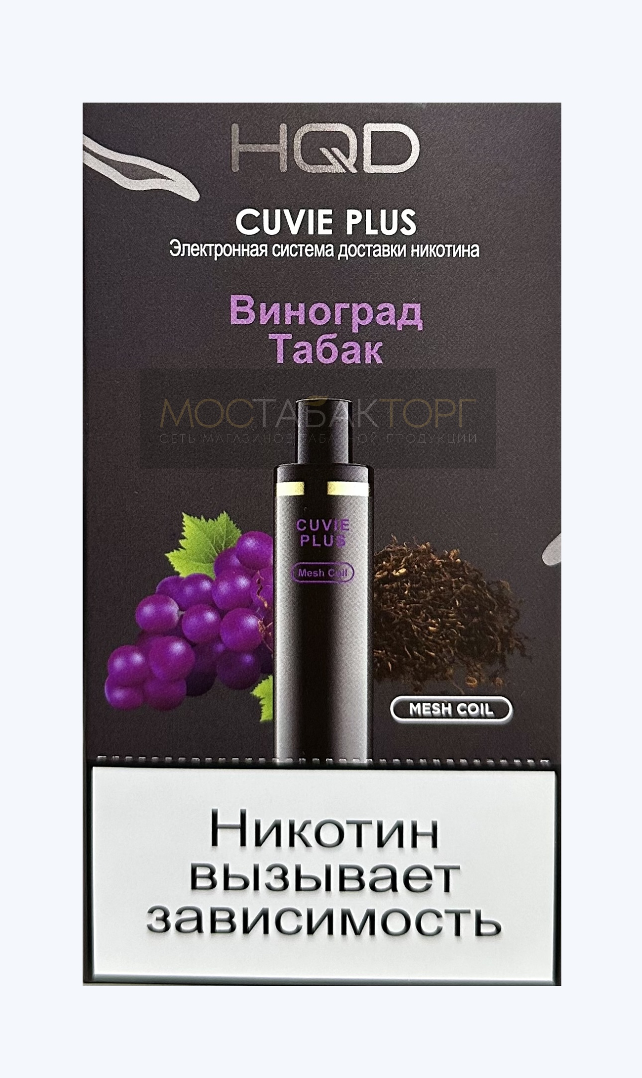 HQD Cuvie Plus Grape Tobacco (hqd Куви Плюс Виноград Табак)
