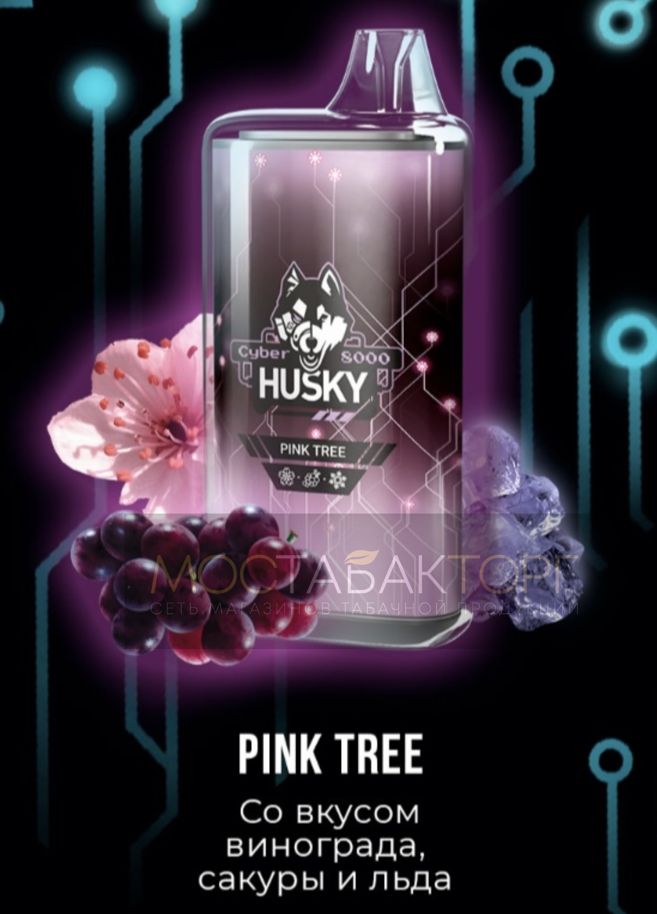 Электронная сигарета Husky Cyber PINK TREE (Хаски Кибер Виноград Сакура Лёд)