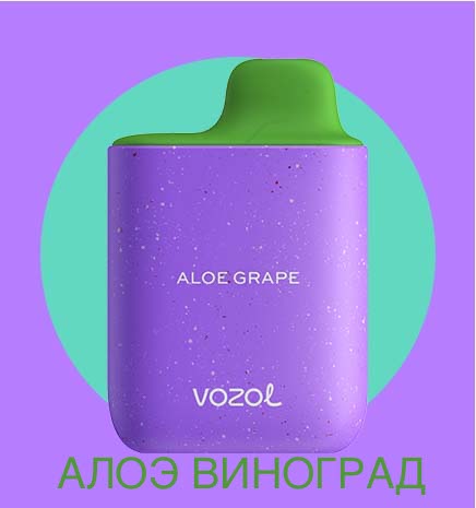 Электронная сигарета Vozol Star 4000 затяжек Aloe Grape (Возол Стар 4000 затяжек Алоэ Виноград)