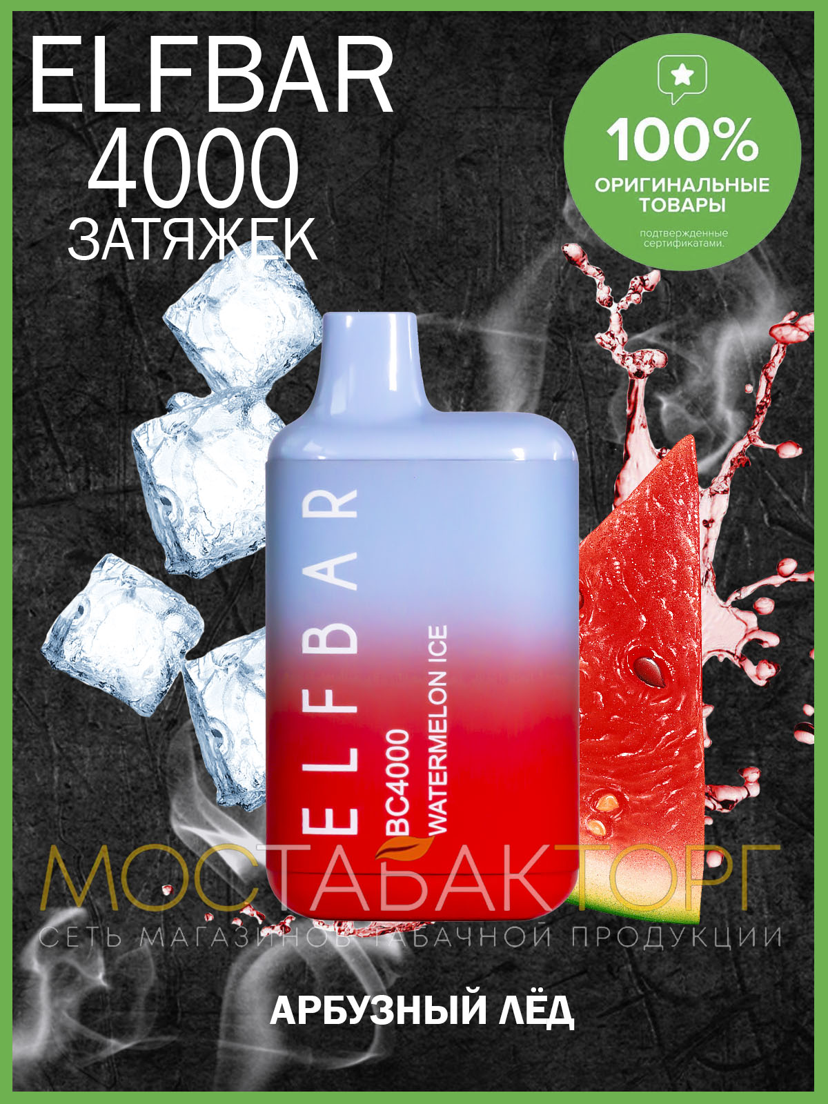 Электронная сигарета Эльф Бар 4000 затяжек Арбуз Лёд (Elf Bar BC 4000 Watermelon Ice)