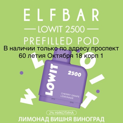 Картриджи Elf Bar LOWIT 2500