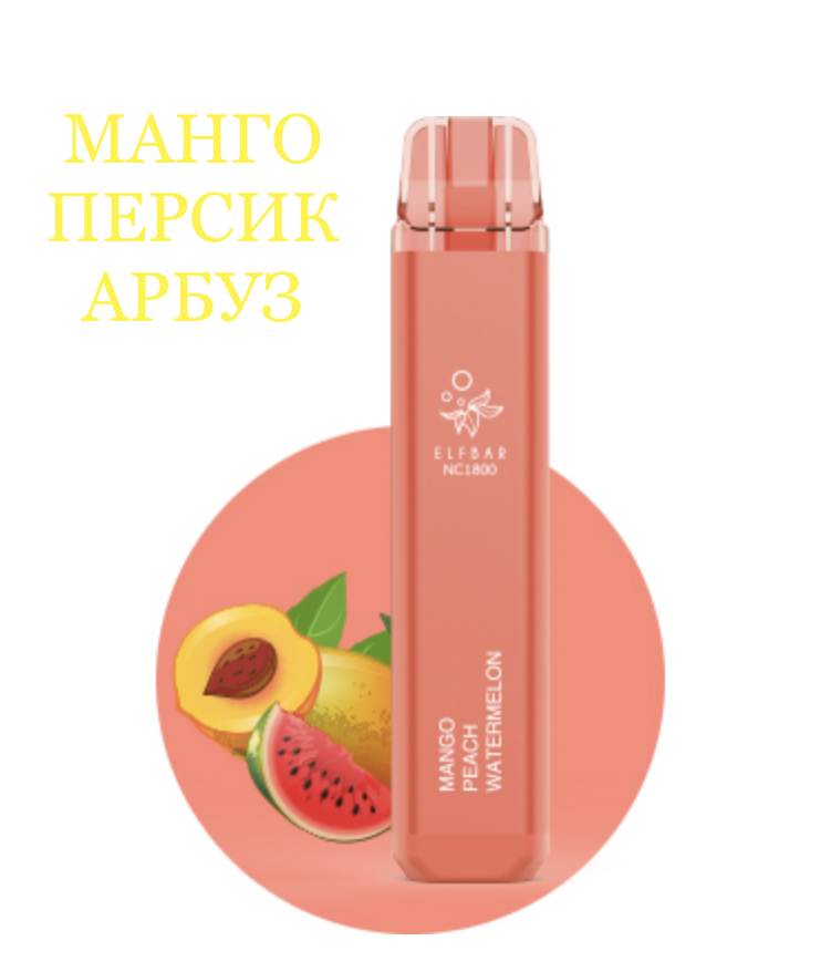 Электронная сигарета Эльф Бар 1800 затяжек Манго Персик Арбуз (Elf Bar NC 1800 Mango Peach Watermelon)