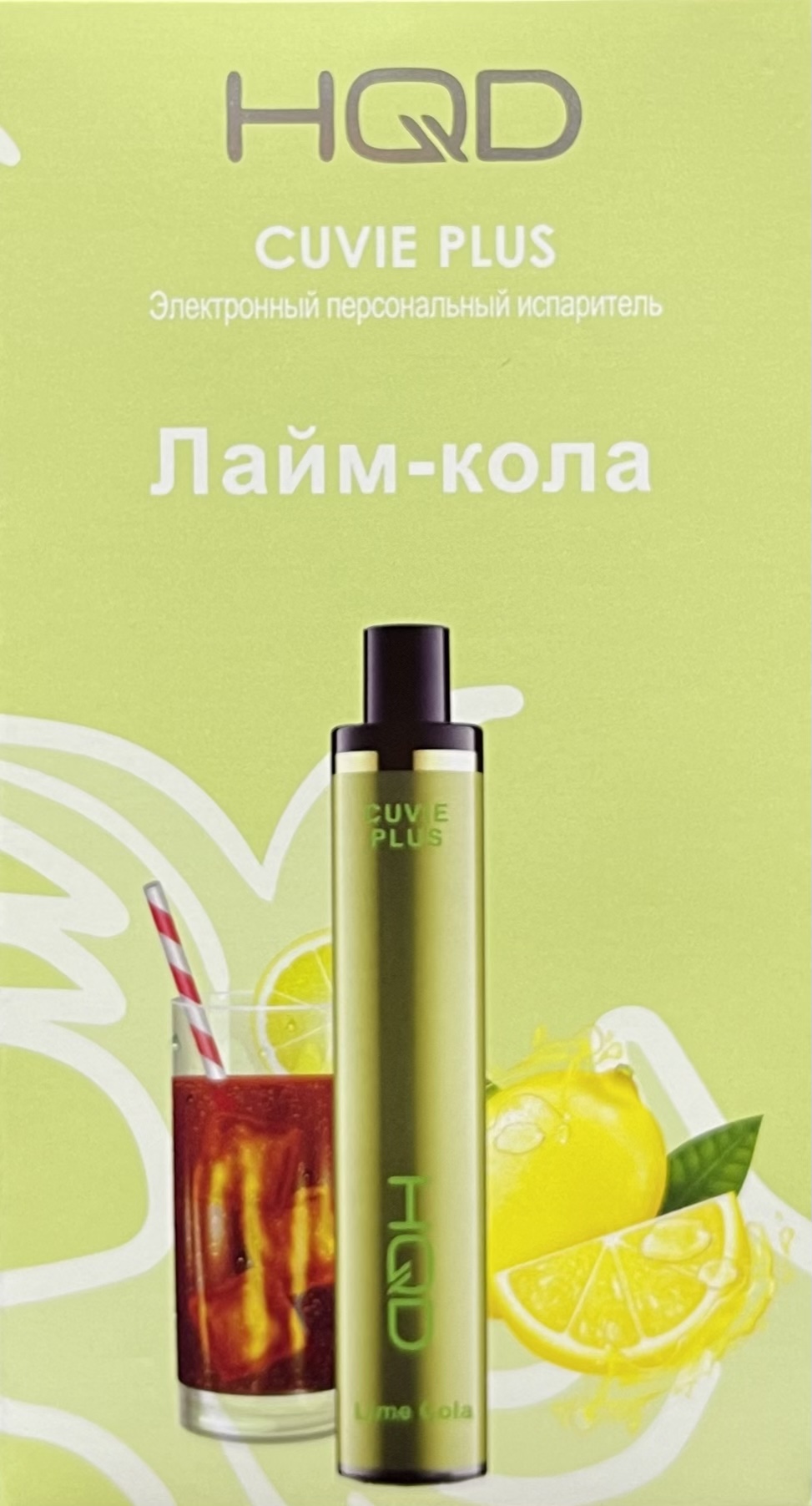 HQD Cuvie Plus Lime Cola (hqd Куви Плюс Лайм Кола)