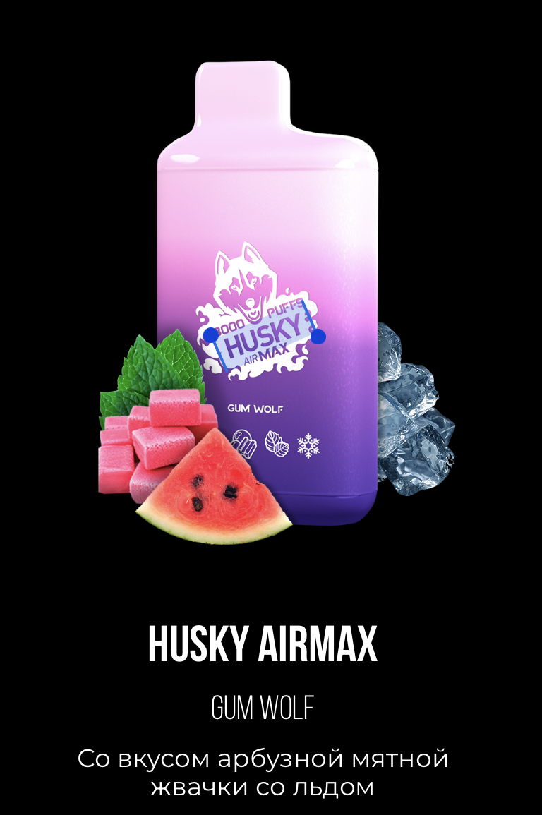 Электронная сигарета Хаски Аир Макс Арбузная Мятная Жвачка со Льдом (Husky Airmax Gum Wolf)