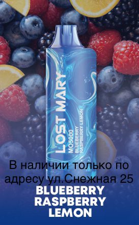 Электронная сигарета LOST MARY MO 5000 Лимонад Черника Малина / Blueberry Raspberry Lemon