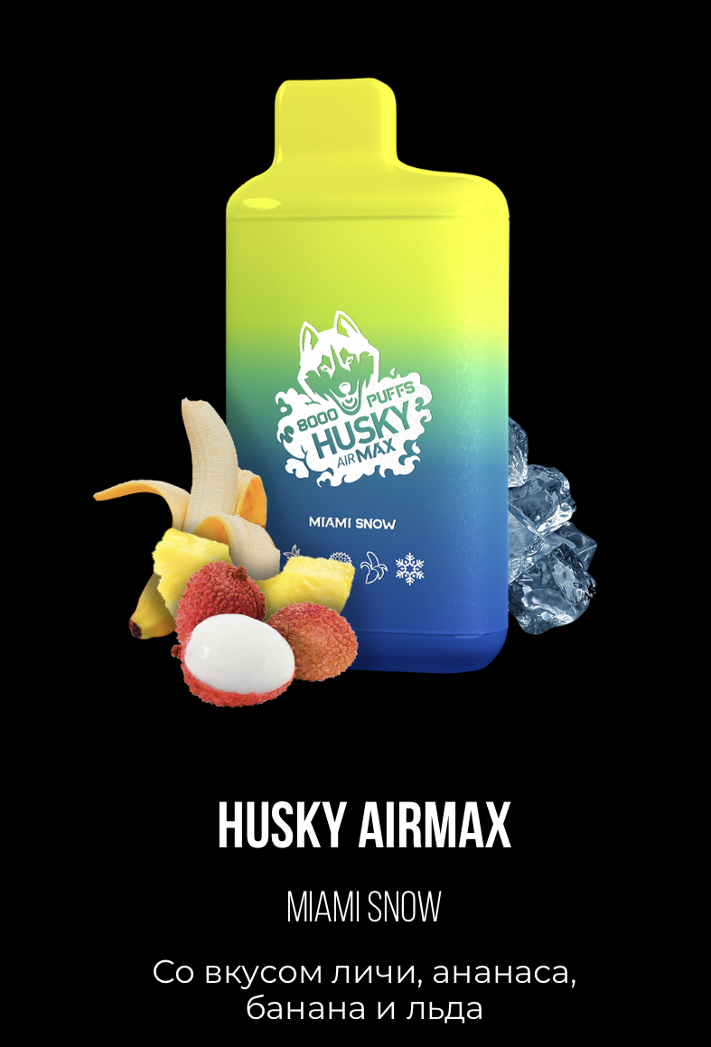 Электронная сигарета Хаски Аир Макс Личи Ананас Банан со Льдом (Husky Airmax Miami Snow)