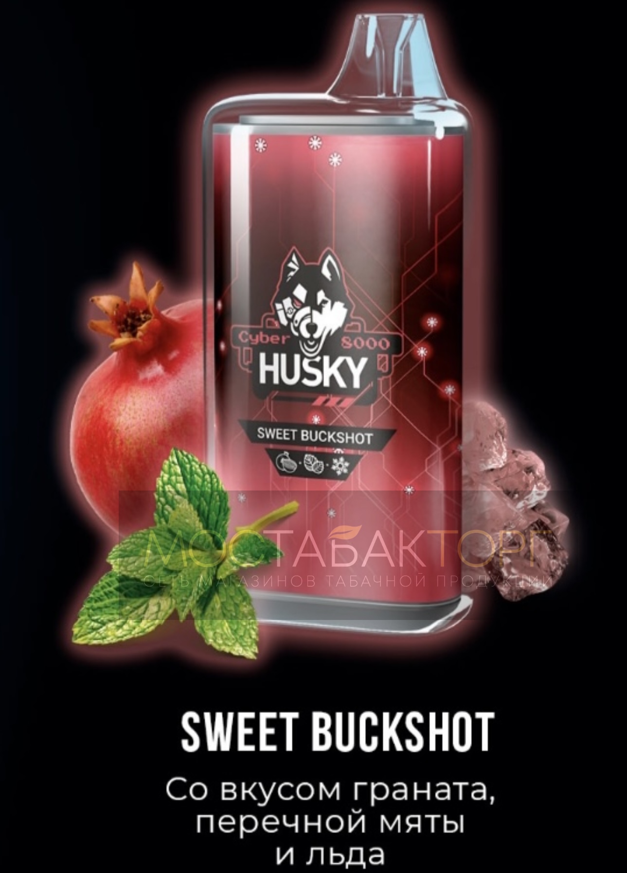 Электронная сигарета Husky Cyber SWEET BUCKSHOT (Хаски Кибер Гранат Перечная Мята Лёд)