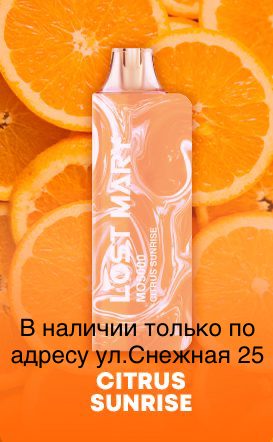 Электронная сигарета LOST MARY MO 5000 Цитрусовый Восход / Citrus Sunrise