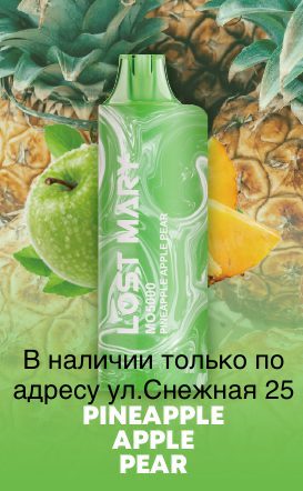 Электронная сигарета LOST MARY MO 5000 Ананас Яблоко Груша / Pineapple Apple Pear