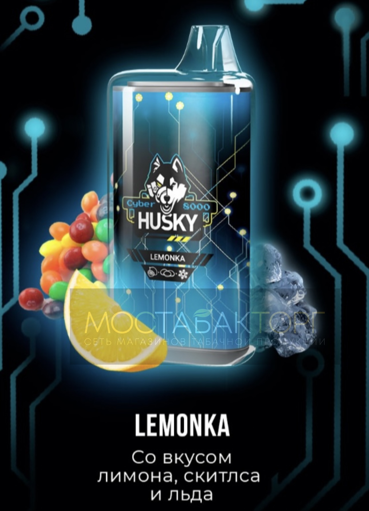 Электронная сигарета Husky Cyber LEMONKA (Хаски Кибер Лимон Скитлс Лёд)