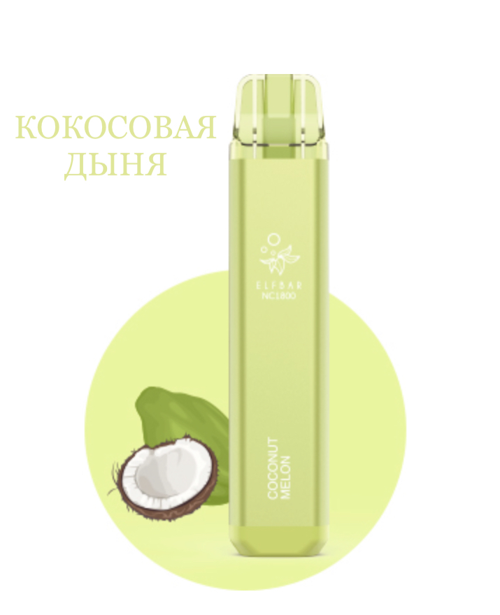 Электронная сигарета Эльф Бар 1800 затяжек Кокосовая Дыня (Elf Bar NC 1800 Coconut Melon)