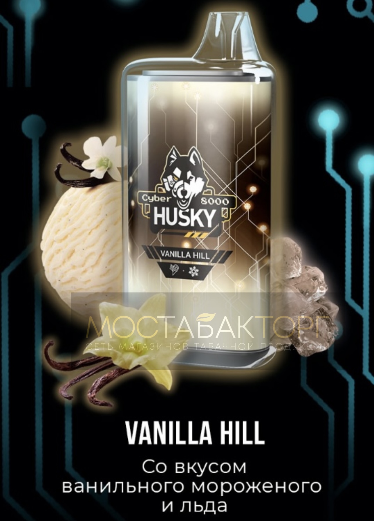 Электронная сигарета Husky Cyber VANILLA HILL (Хаски Кибер Ванильное мороженое)