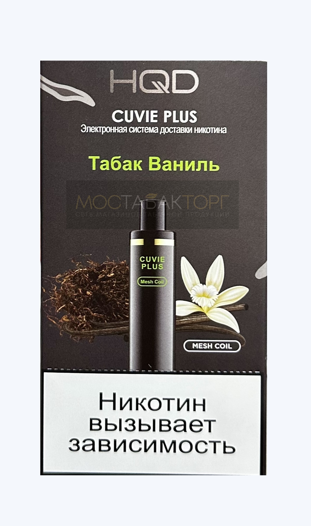 HQD Cuvie Plus Tobacco Vanilla (hqd Куви Плюс Табак Ваниль)