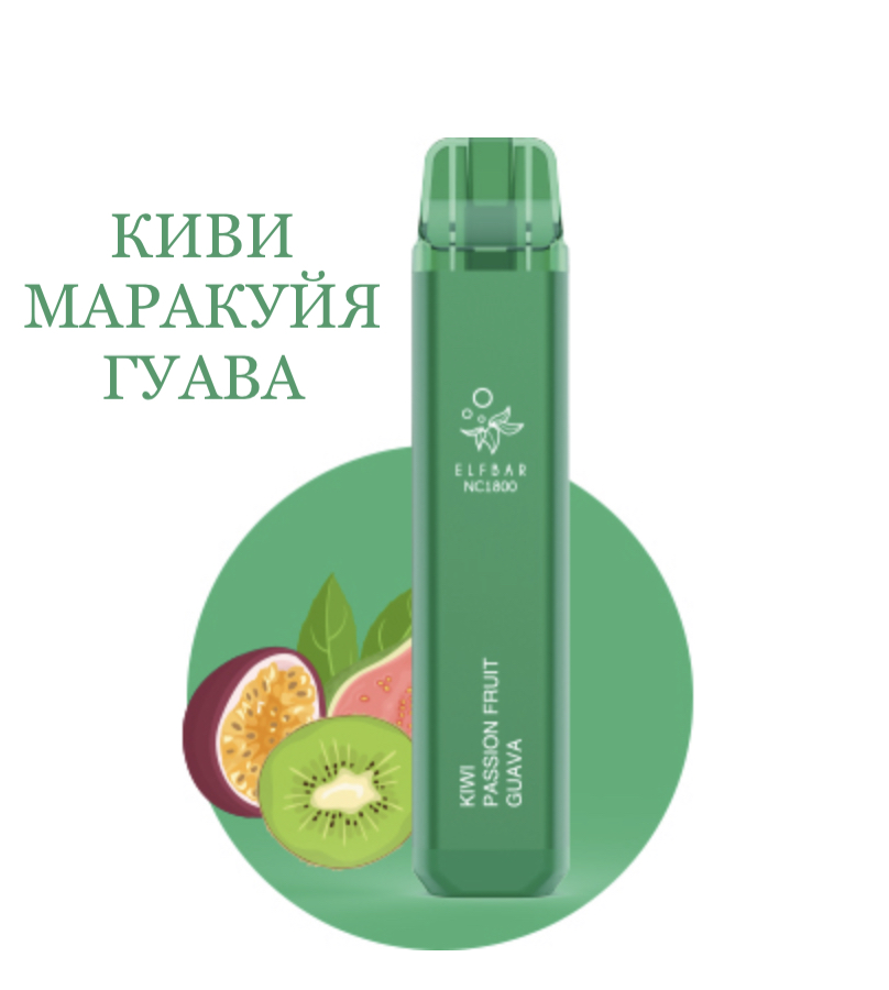 Электронная сигарета Эльф Бар 1800 затяжек Киви Маракуйя Гуава (Elf Bar NC 1800 Kiwi Passion Fruit Guava)