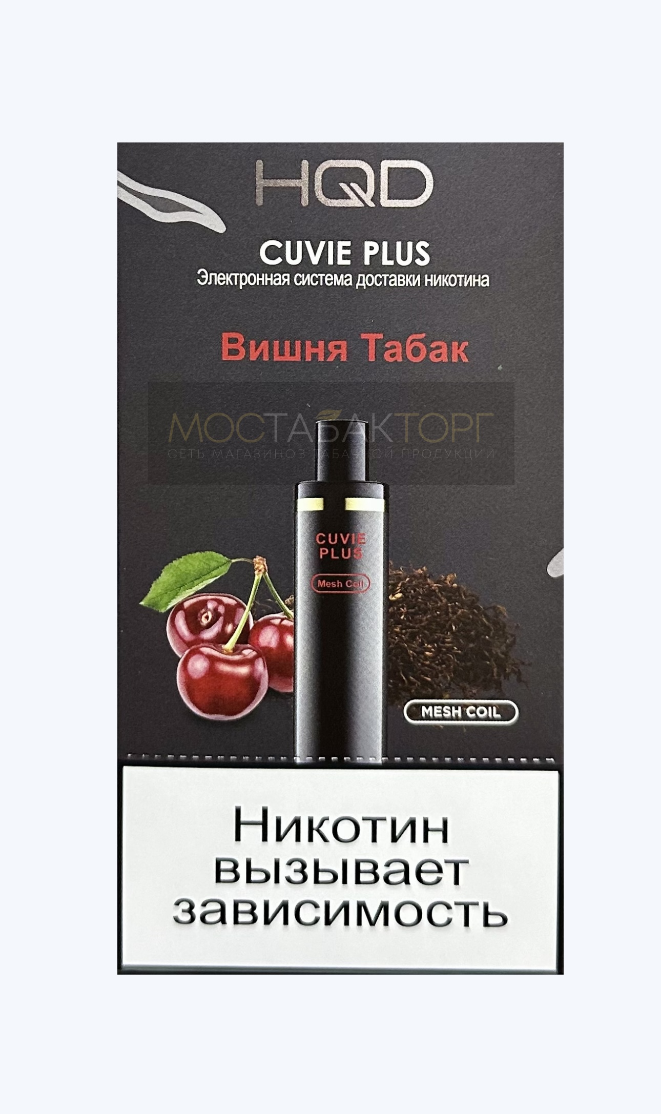 HQD Cuvie Plus Cherry Tobacco (hqd Куви Плюс Вишня Табак)