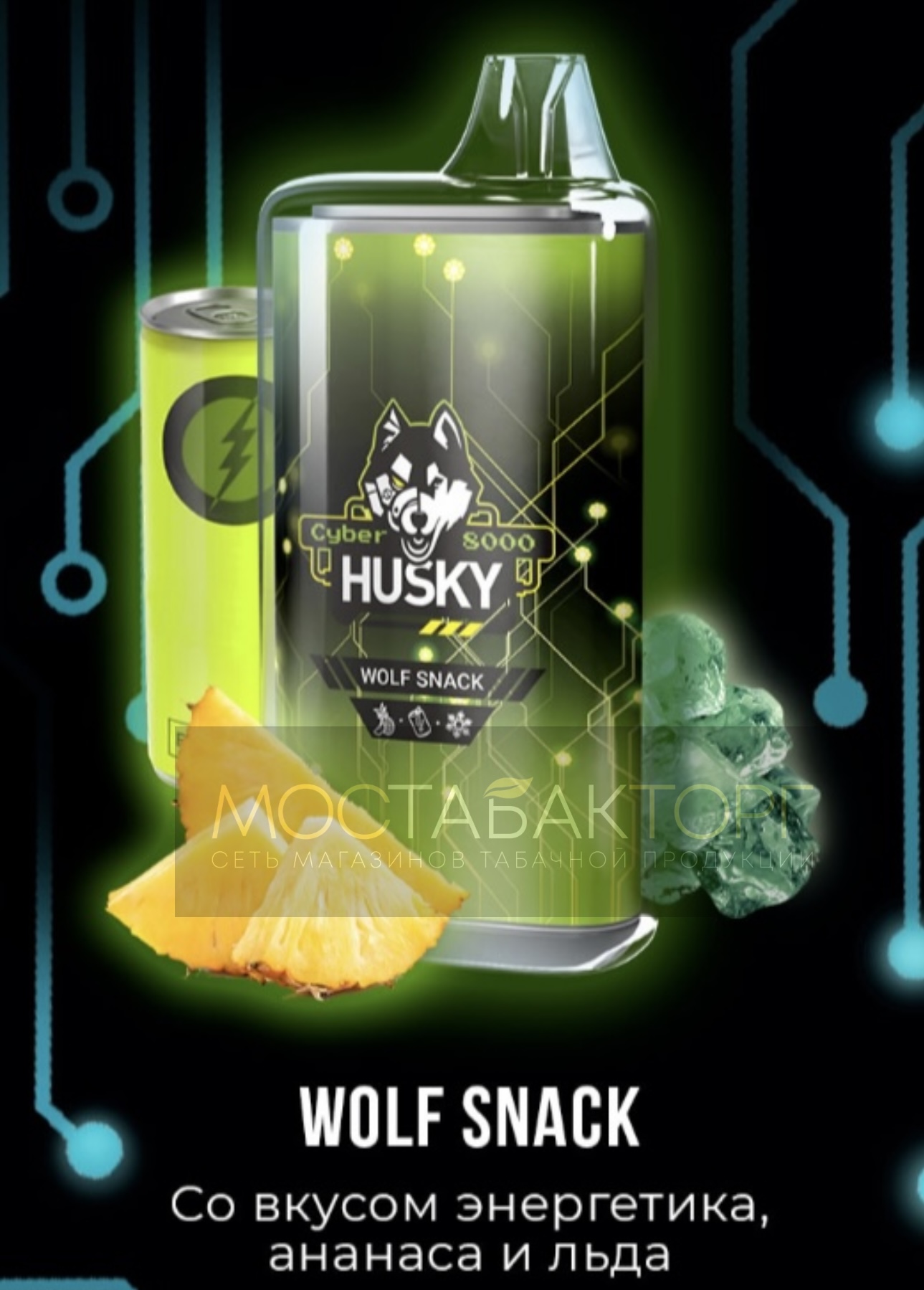 Электронная сигарета Husky Cyber WOLF SNACK (Хаски Кибер Энергетик ананас)