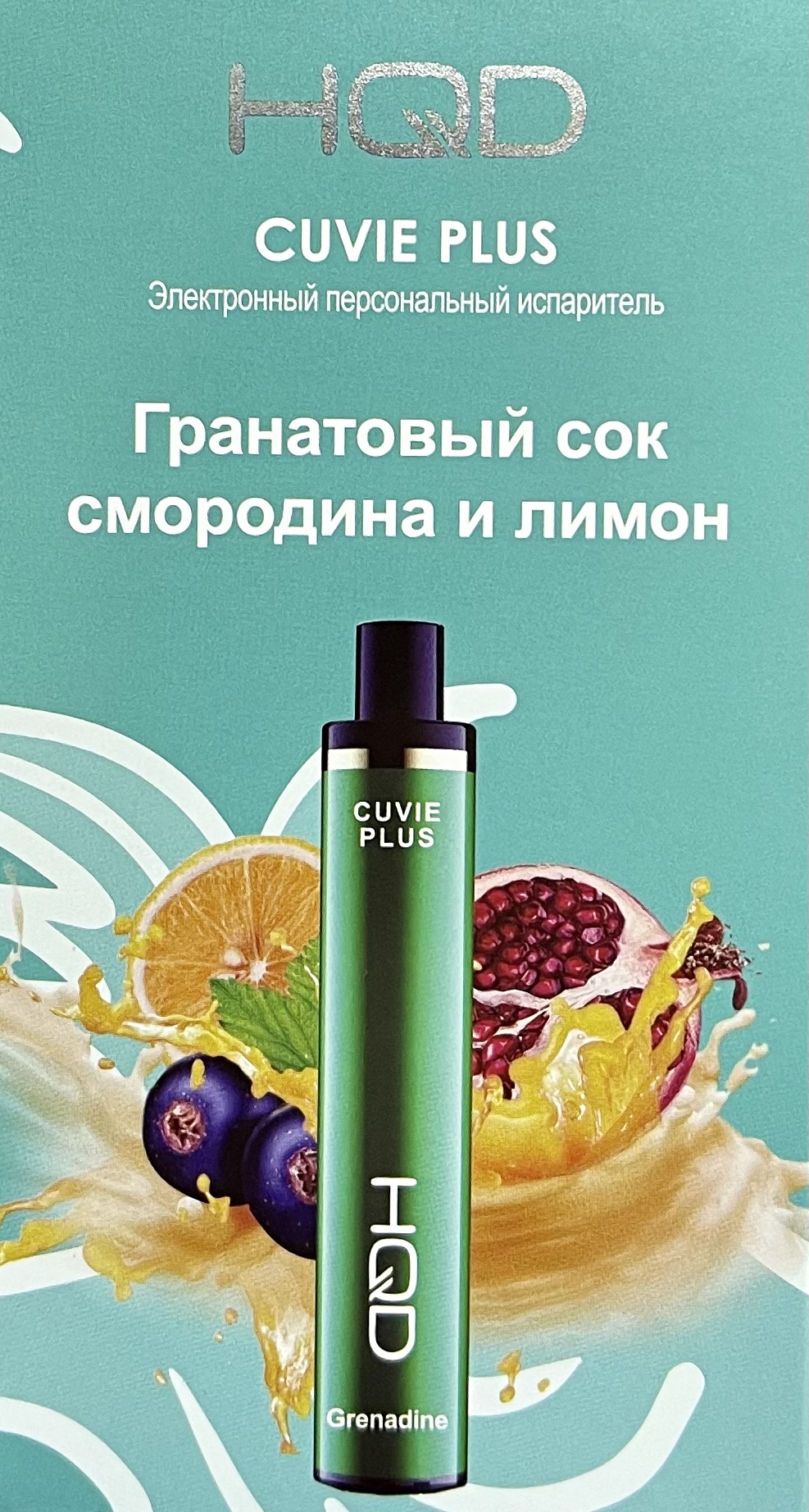 HQD Cuvie Plus Grenadine (hqd Куви Плюс Гранатовый сок Смородина и Лимон)