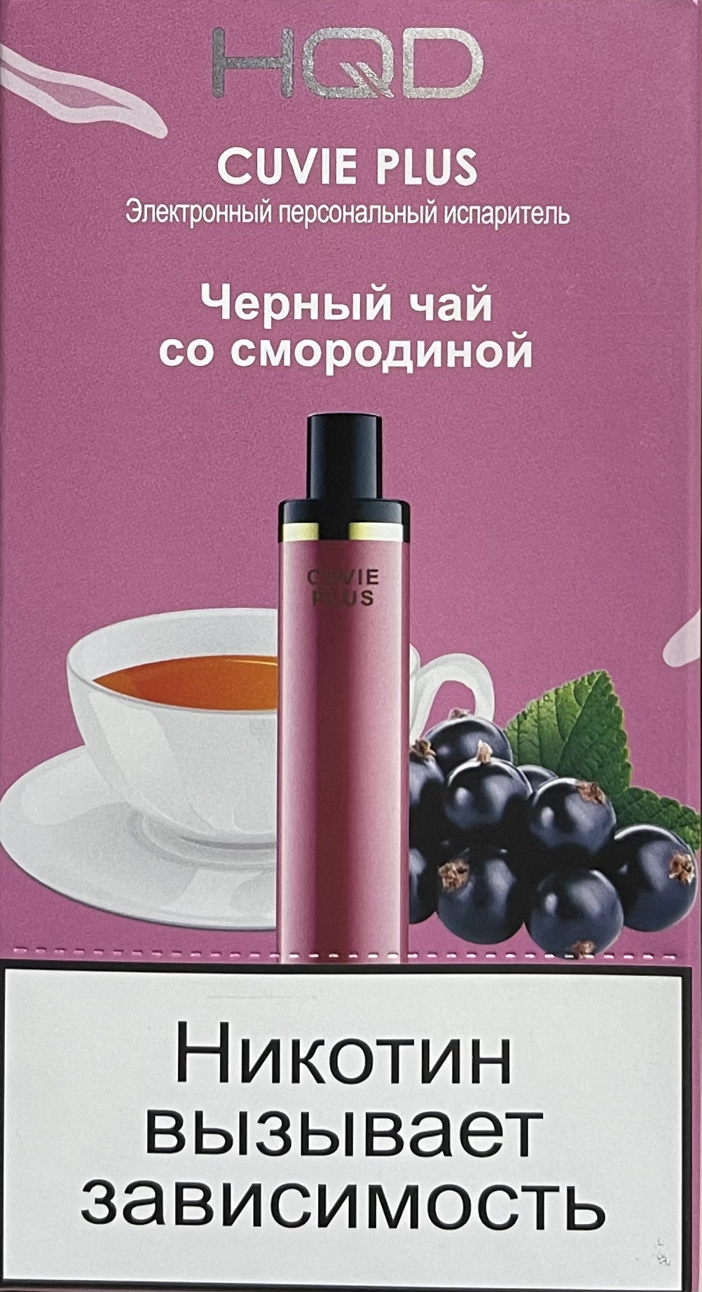 HQD Cuvie Plus Black Tea wits Currant (hqd Куви Плюс Чёрный Чай со Смородиной)