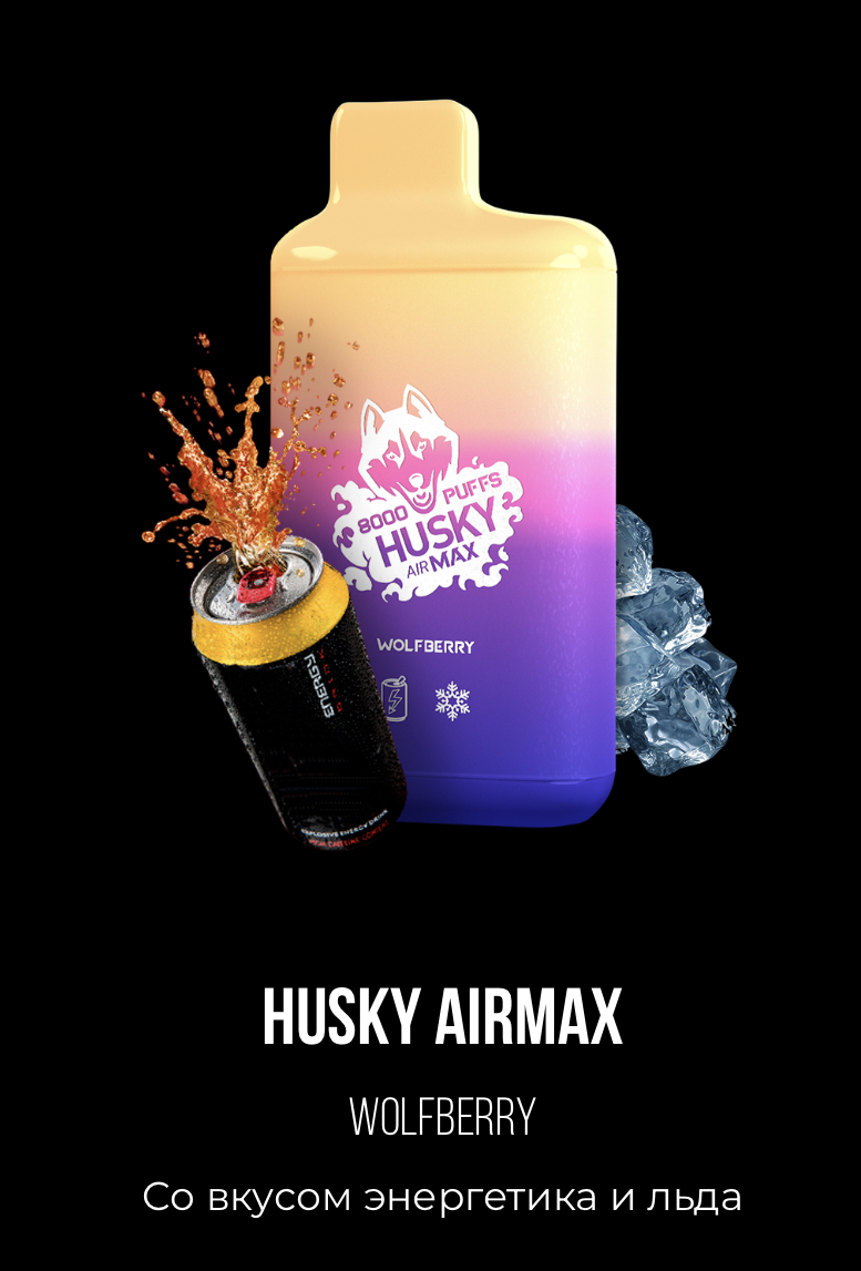 Электронная сигарета Хаски Аир Макс Энергетик со Льдом (Husky Airmax Wolfberry)