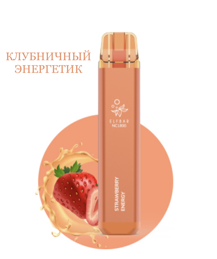 Электронная сигарета Эльф Бар 1800 затяжек Клубничный Энергетик (Elf Bar NC 1800 Strawberry Energy)
