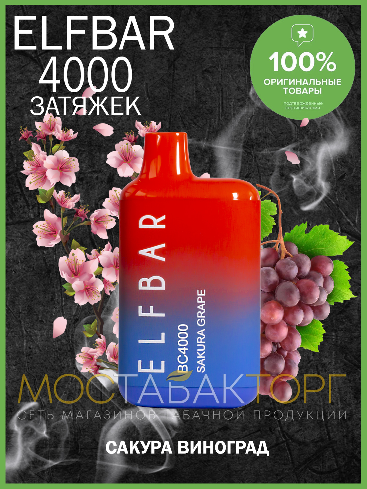 Электронная сигарета Эльф Бар 4000 затяжек Сакура Виноград (Elf Bar BC 4000 Sakura Grape)