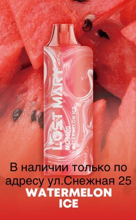 Электронная сигарета LOST MARY MO 5000 Ледяной Арбуз / Watermelon Ice