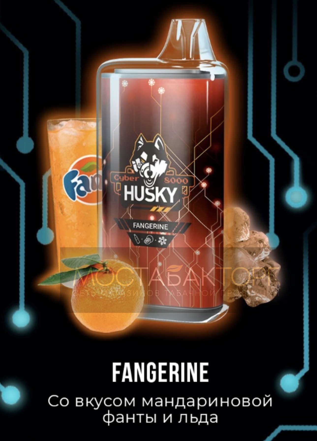 Электронная сигарета Husky Cyber FANGERINE (Хаски Кибер Мандариновая Фанта Лёд)