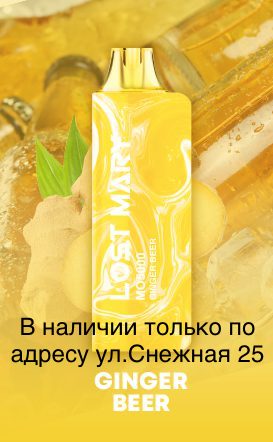Электронная сигарета LOST MARY MO 5000 Имбирное Пиво / Ginger Beer