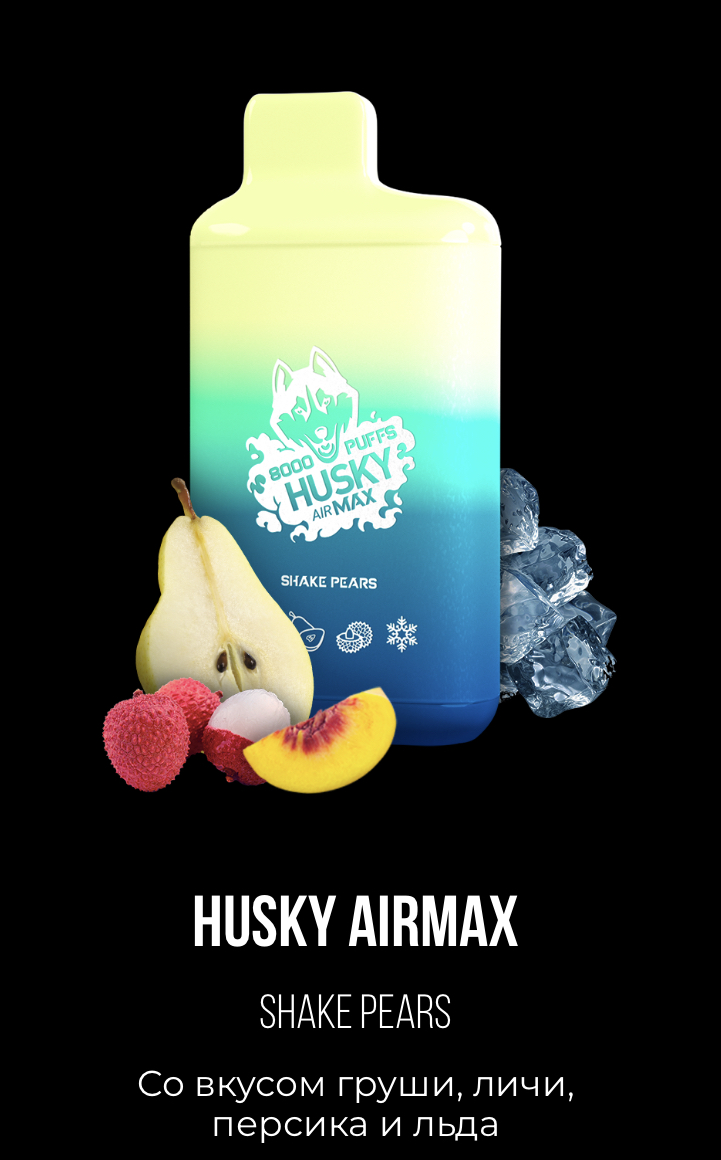 Электронная сигарета Хаски Аир Макс Груша Личи Персик со Льдом (Husky Airmax Shake Pears)